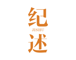 纪述 第3类化妆品商标图样