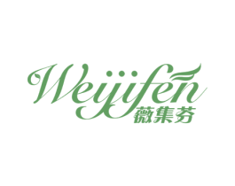 薇集芬 第3类化妆品商标图样