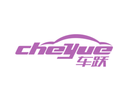 车跃 第1类化学原料商标图样