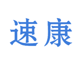 速康 第8类手工器械商标图样