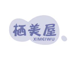 栖美屋 第43类餐饮酒店商标图样