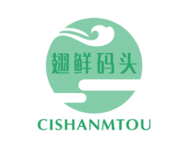 翅鲜码头 CISHANMTOU 第43类餐饮酒店商标图样