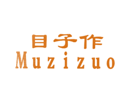 目子作 第20类家具商标图样