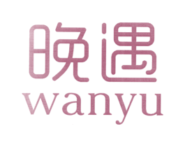 晚遇 第3类化妆品商标图样