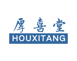 厚喜堂 第35类广告贸易商标图样