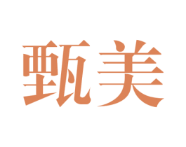 甄美 第19类建筑材料商标图样