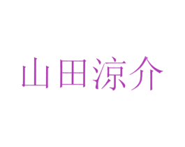 山田涼介 第35类广告贸易商标图样