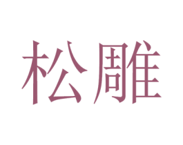 松雕 第9类科学仪器商标图样
