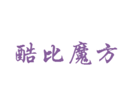 酷比魔方 第9类科学仪器商标图样