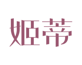 姬蒂 第3类化妆品商标图样