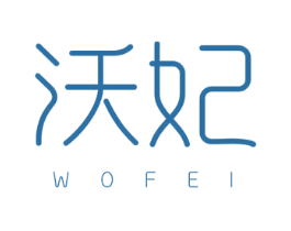 沃妃 第3类化妆品商标图样