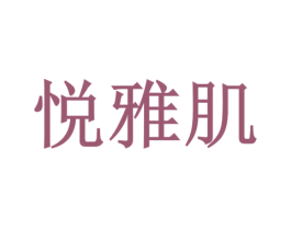 悦雅肌 第3类化妆品商标图样