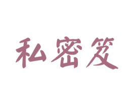 私密笈 第5类医药商标图样