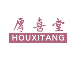 厚喜堂 第5类医药商标图样