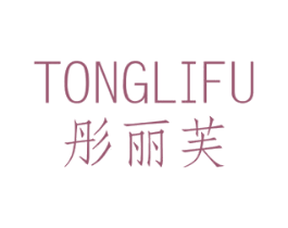 彤丽芙 第3类化妆品商标图样