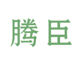 腾臣 第44类医疗园艺商标图样