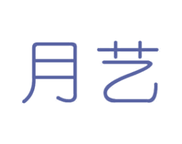 月艺 第24类布料床单商标图样