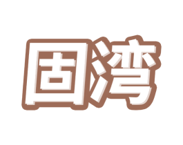 固湾 第6类五金金属商标图样