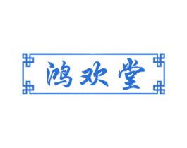 鸿欢堂 第5类医药商标图样
