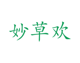 妙草欢 第5类医药商标图样