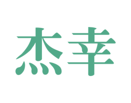 杰幸 第6类五金金属商标图样