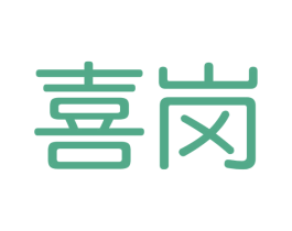 喜岗 第6类五金金属商标图样
