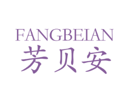 芳贝安 第3类化妆品商标图样