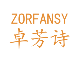 卓芳诗 ZORFANSY 第3类化妆品商标图样