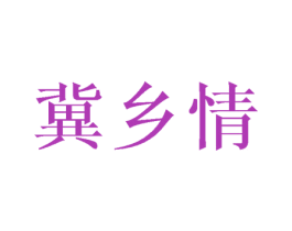 冀乡情 第9类科学仪器商标图样