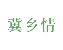 冀乡情 第42类技术服务商标图样