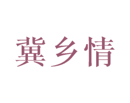 冀乡情 第35类广告贸易商标图样