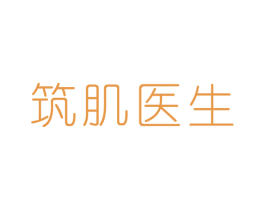 筑肌医生 第44类医疗园艺商标图样