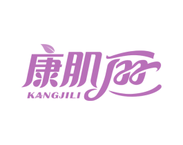康肌丽 第44类医疗园艺商标图样