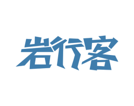 岩行客 第39类运输旅行商标图样