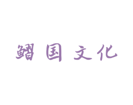 鳛国文化 第39类运输旅行商标图样