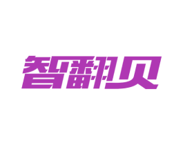 智翻贝 第36类金融物管商标图样