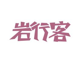 岩行客 第35类广告贸易商标图样