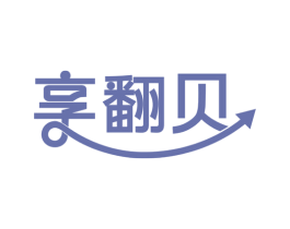 享翻贝 第35类广告贸易商标图样