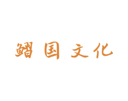 鳛国文化 第43类餐饮酒店商标图样