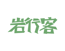 岩行客 第41类教育娱乐商标图样