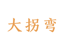 大拐弯 第39类运输旅行商标图样