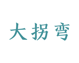 大拐弯 第36类金融物管商标图样