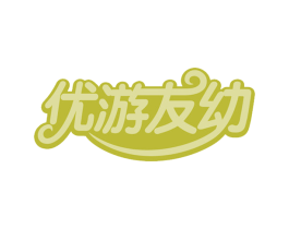 优游友幼 第35类广告贸易商标图样