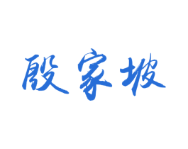 殷家坡 第33类酒商标图样