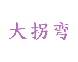 大拐弯 第33类酒商标图样