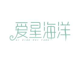 爱星海洋 第32类啤酒饮料商标图样