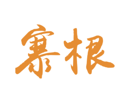 寨根 第31类水果花木商标图样