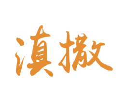 滇撒 第31类水果花木商标图样