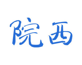 院西 第31类水果花木商标图样