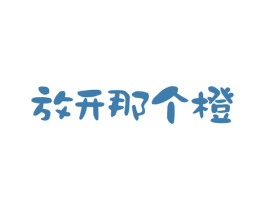 放开那个橙 第31类水果花木商标图样